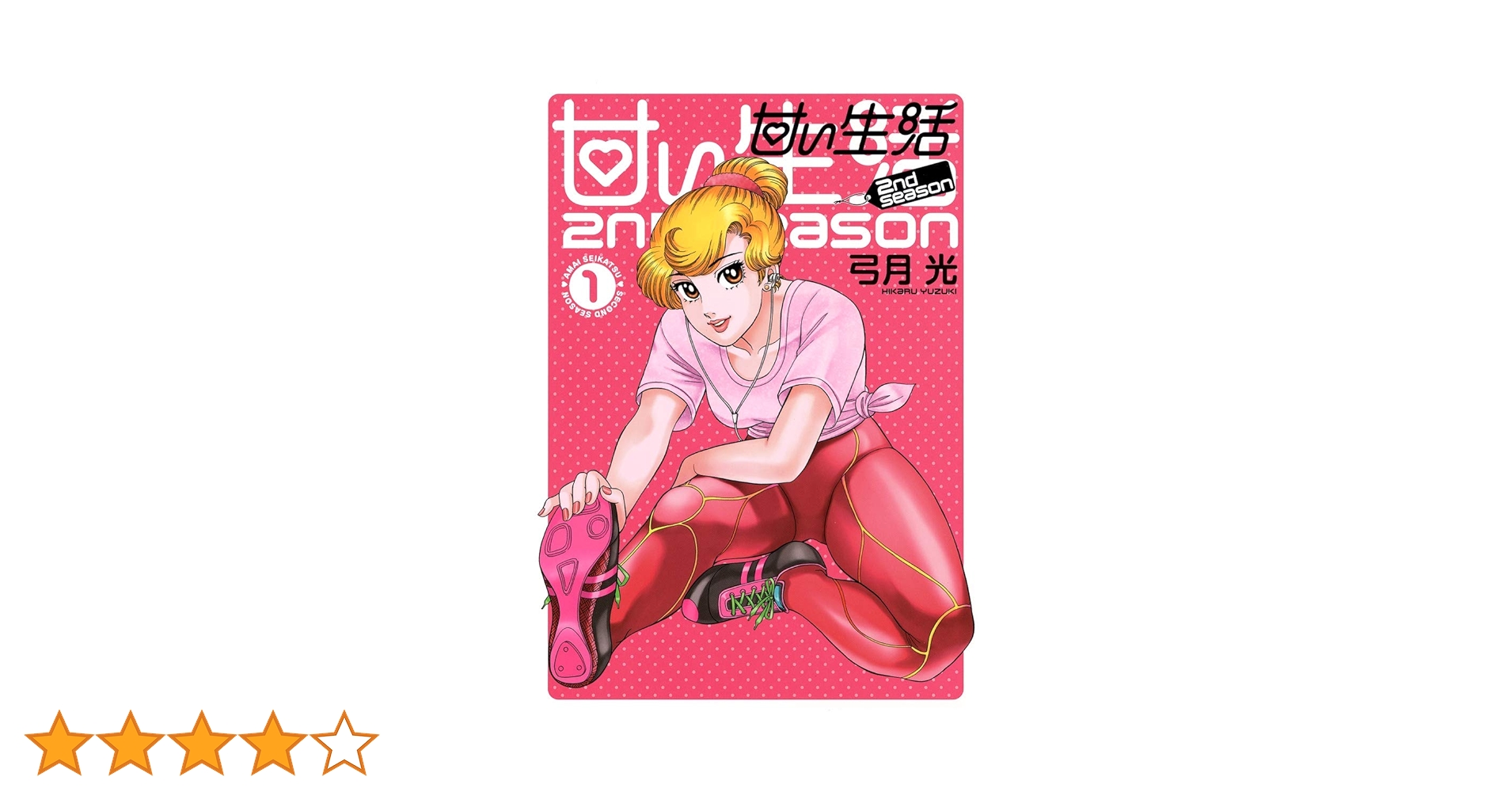 Amazon.co.jp: 甘い生活 2nd season 1 (ヤングジャンプコミックス